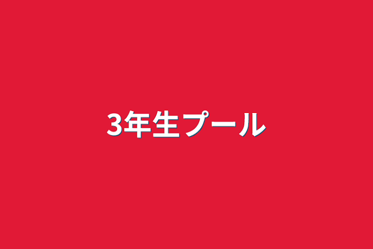 「3年生プール」のメインビジュアル