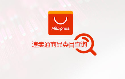 AliExpress速卖通类目查询 Preview image 0