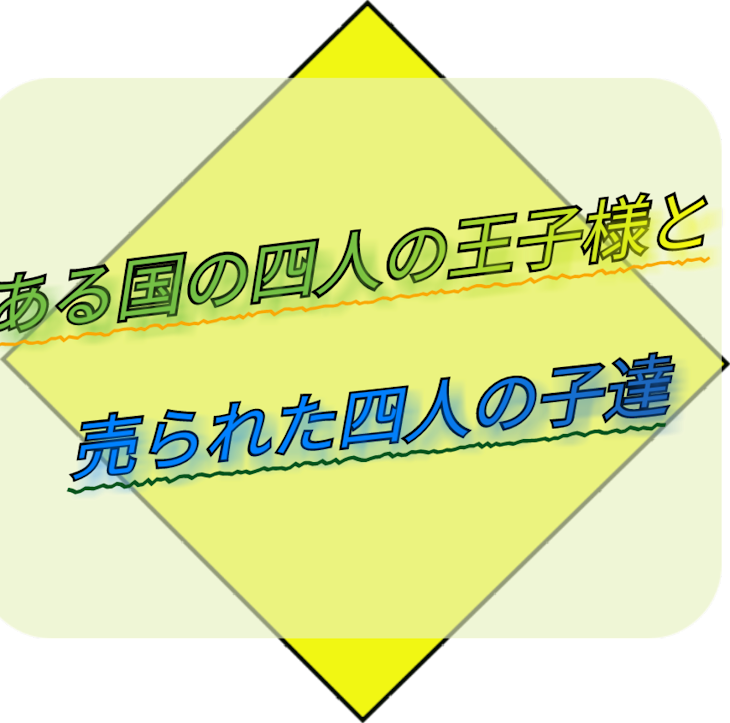 「ある国の四人の王子様と売られた四人の子達」のメインビジュアル