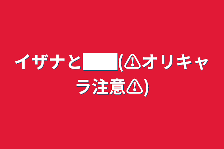 「イザナと██(⚠オリキャラ注意⚠)」のメインビジュアル