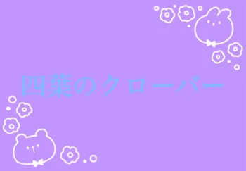 「四葉のクローバー」のメインビジュアル