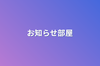 「お知らせ部屋」のメインビジュアル