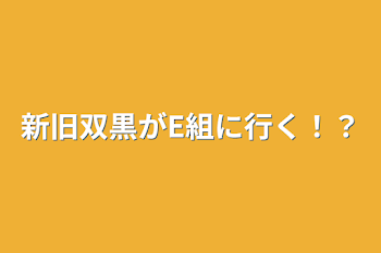 新旧双黒がE組に行く！？