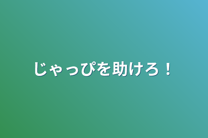 「じゃっぴを助けろ！」のメインビジュアル