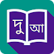 দোয়া ও ফজিলত Download on Windows