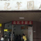 莊記北方小館