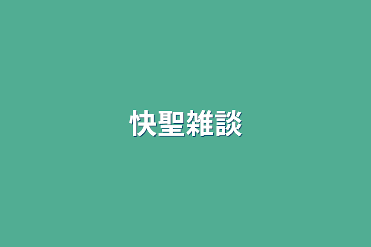 「快聖雑談」のメインビジュアル