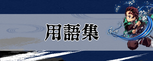 キメロワ 用語集 鬼滅の刃 神ゲー攻略