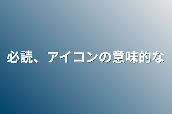 必読、アイコンの意味的な