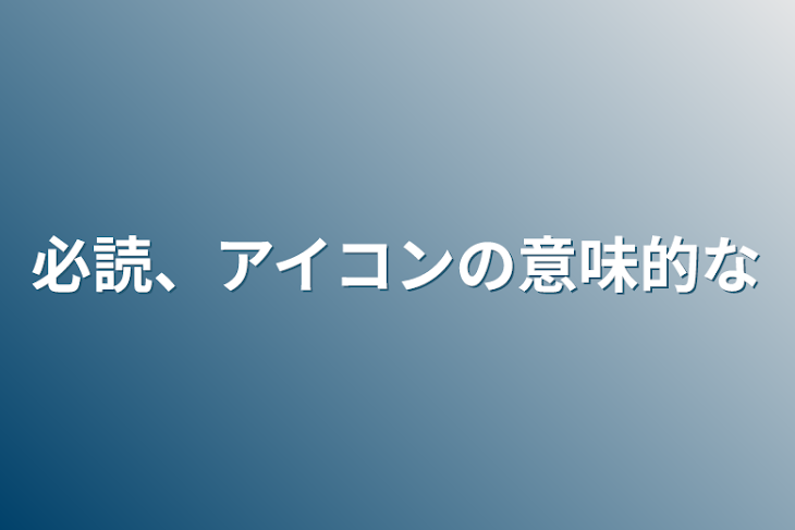 「必読、アイコンの意味的な」のメインビジュアル