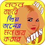 Cover Image of Télécharger মন জয় করার SMS 1.3 APK