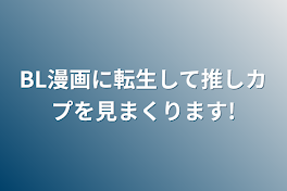 BL漫画に転生して推しカプを見まくります!