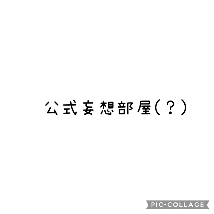 「主の公式妄想部屋(？)」のメインビジュアル