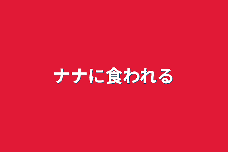 「ナナに食われる」のメインビジュアル