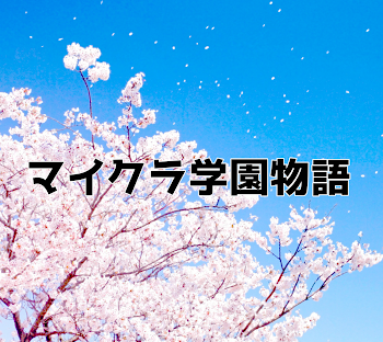 「マイクラ学園物語」のメインビジュアル