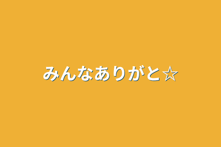 「みんなありがと☆」のメインビジュアル