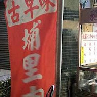 埔里施家肉丸