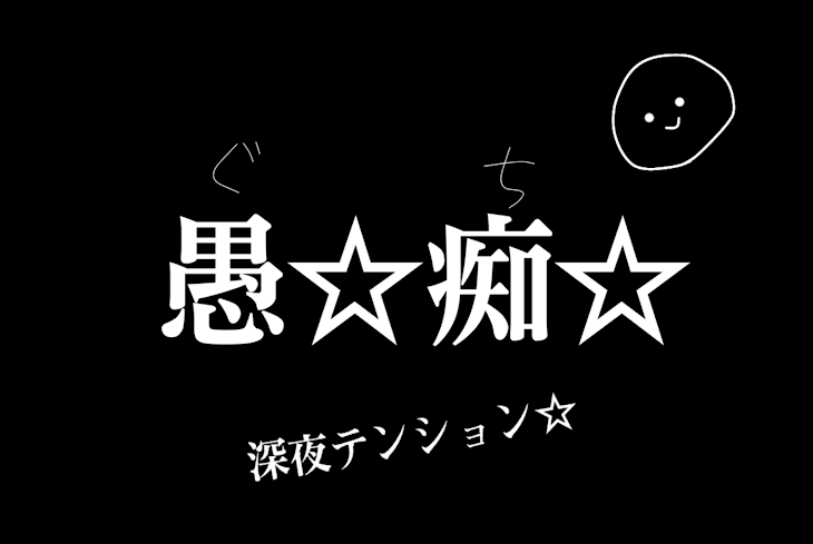 「愚☆痴☆※深夜テンション」のメインビジュアル