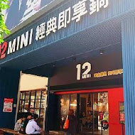 12MINI 經典獨享鍋(捷運忠孝復興店)