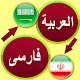 Download ترجمه عربی به فارسی For PC Windows and Mac 3.2