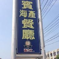 英賓海產餐廳