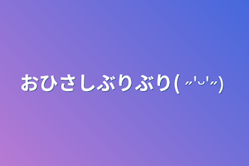 おひさしぶりぶり( ˶'ᵕ'˶)