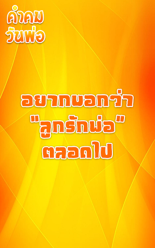 คำคมวันพ่อ วันพ่อแห่งชาติ