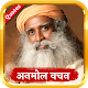 Download Sadhguru : Jaggi Vasudev Quotes Hindi For PC Windows and Mac 1