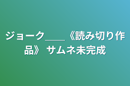 ジョーク＿＿《読み切り作品》  サムネ未完成