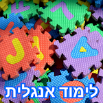 Cover Image of Baixar לימוד אנגלית 18.1.2 APK