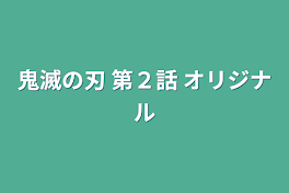 鬼滅の刃 第２話  オリジナル