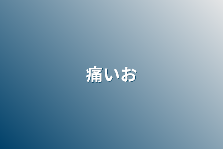 「痛いお」のメインビジュアル