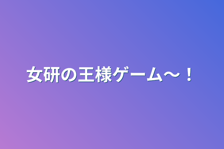 「女研の王様ゲーム〜！」のメインビジュアル