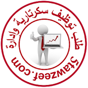 طلب توظيف إدارة و سكرتارية ‎  Icon