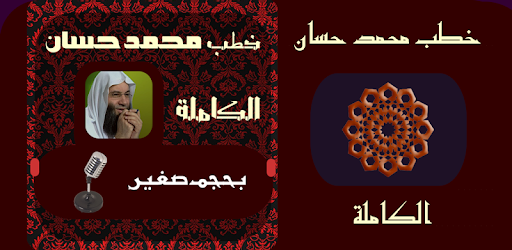 خطب محمد حسان الكاملة - Apps on Google Play 