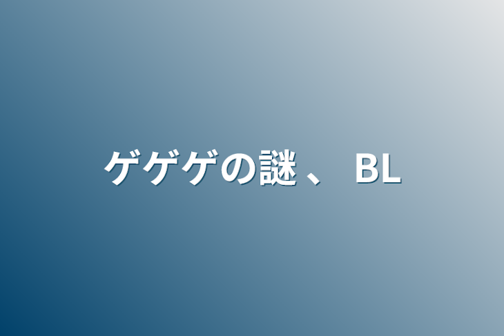 「ゲゲゲの謎 、 BL」のメインビジュアル