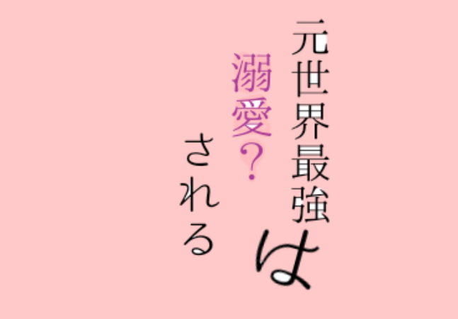 「元世界最強は溺愛？される」のメインビジュアル