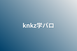 knkz学パロ