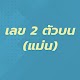 Download เลข 2 ตัวบน หวย 2 ตัวบน (แม่น) For PC Windows and Mac