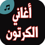 Cover Image of Baixar اغاني الكرتون بدون نت 1.0 APK