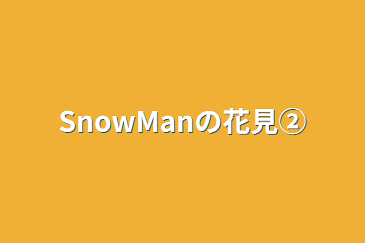 「SnowManの花見②」のメインビジュアル