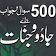 Jadu aur Jinnat 500 sawal jawab icon