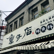 山記魚仔店