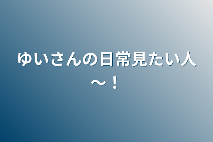 「ゆいさんの日常見たい人～！」のメインビジュアル