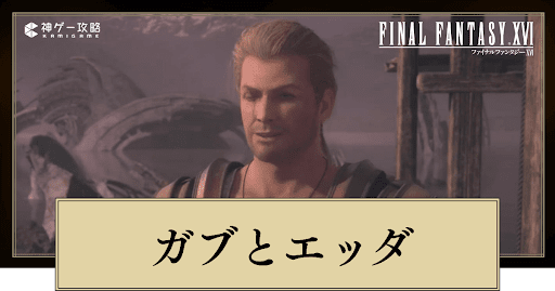 FF16_アイキャッチ_ガブとエッダ