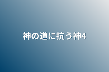 「神の道に抗う神4」のメインビジュアル