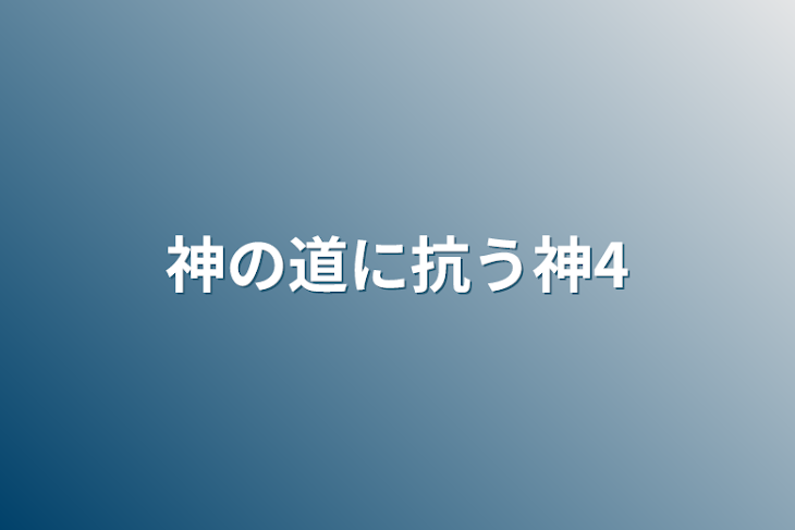 「神の道に抗う神4」のメインビジュアル