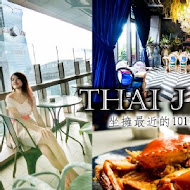 Thai J 泰式料理 台北信義ATT店