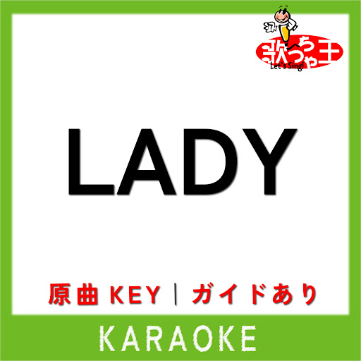 LADY (カラオケ) (原曲歌手米津玄師) YouTube Music