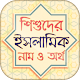 Download শিশুদের ইসলামিক নাম ও অর্থ For PC Windows and Mac 1.1